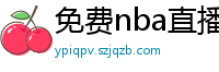 免费nba直播在线观看